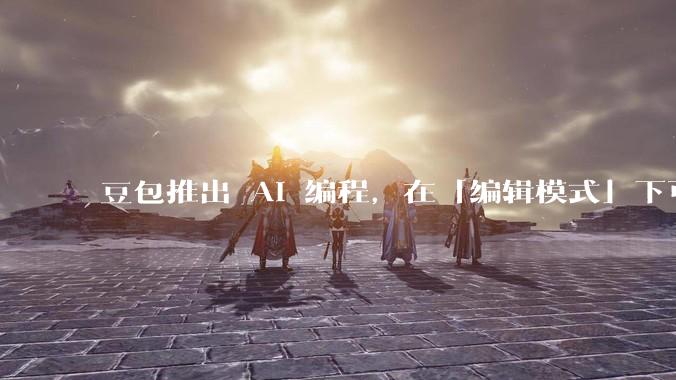 豆包推出 AI 编程，在「编辑模式」下可以直接前端改图和文字，体验如何？对行业会带来怎样的影响？