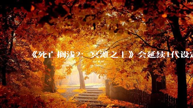 《死亡搁浅2：冥滩之上》会延续1代设定继续***用异步多人游玩设计，这种设计的优劣分别在哪里？