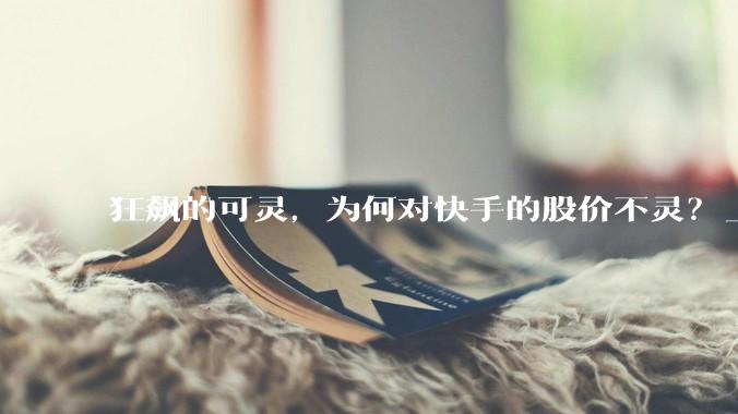 狂飙的可灵，为何对快手的股价不灵？_同比_收入_营销