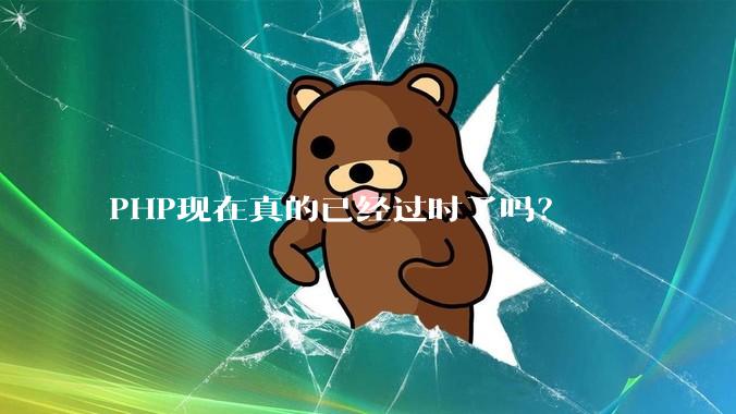 PHP现在真的已经过时了吗？