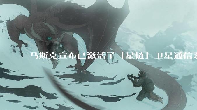 马斯克宣布已激活了「星链」卫星通信系统，该系统现已在伊朗投入使用，这将对伊朗的互联网监管带来哪些影响？