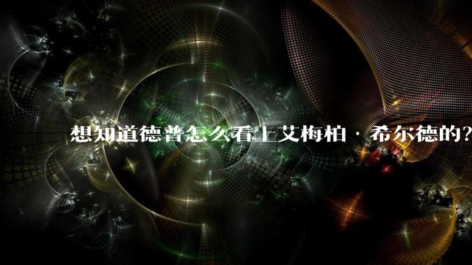 想知道德普怎么看上艾梅柏·希尔德的？