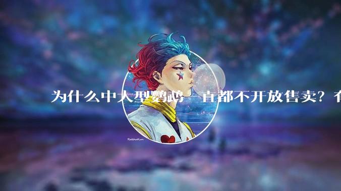 为什么中大型鹦鹉一直都不开放售卖？有哪些原因呢?