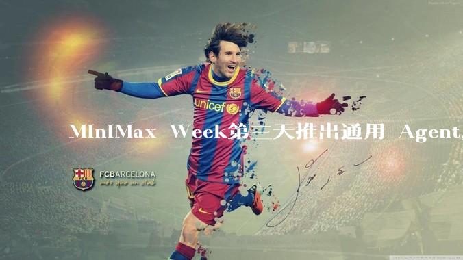 MiniMax Week第三天推出通用 Agent，体验如何？对行业会带来哪些影响？